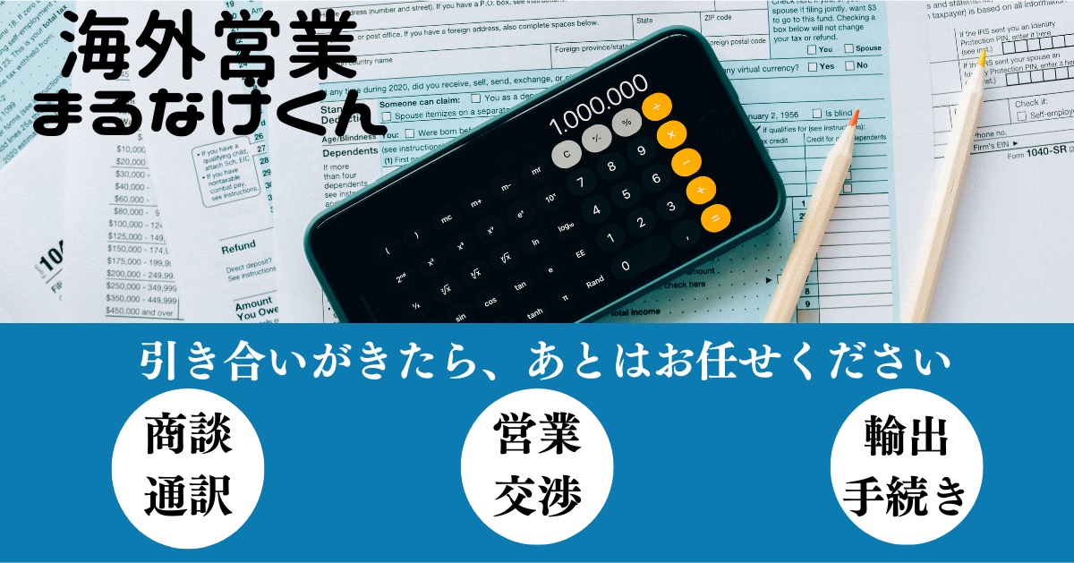 海外営業まるなげくん